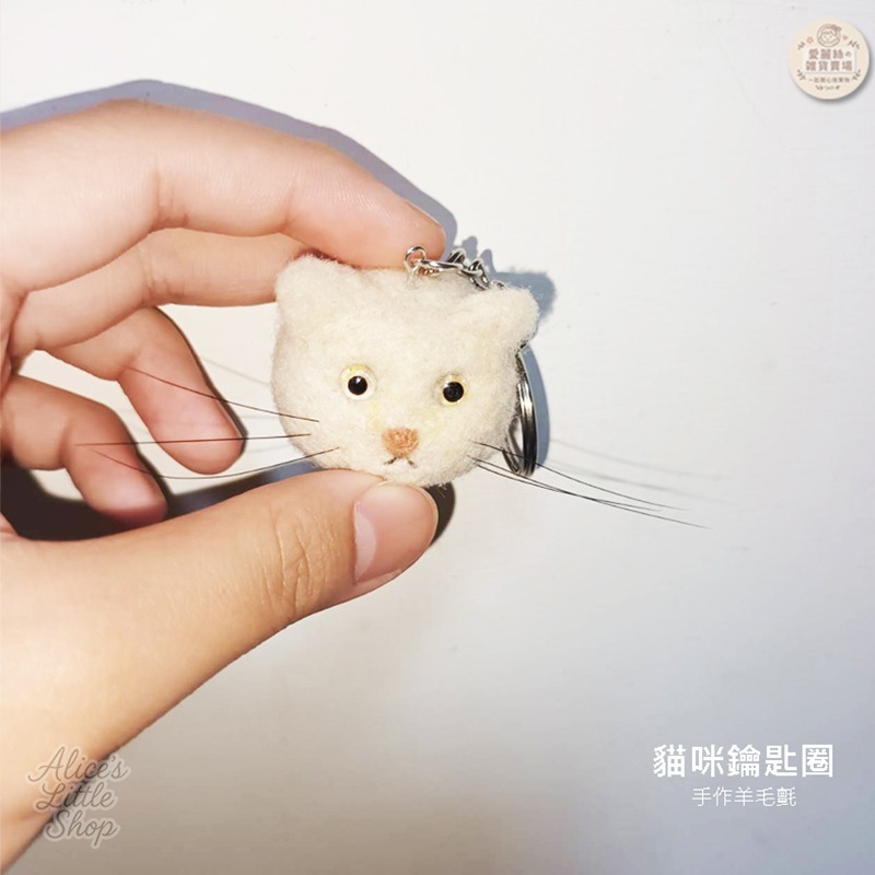 手作羊毛氈貓咪鑰匙圈｜療癒貓咪吊飾 可愛小貓 鑰匙扣 包包吊飾 生日禮物 手工羊毛氈 愛麗絲的雜貨賣場-細節圖4