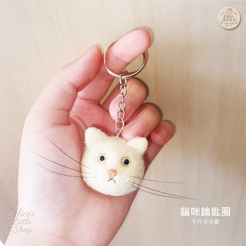 手作羊毛氈貓咪鑰匙圈｜療癒貓咪吊飾 可愛小貓 鑰匙扣 包包吊飾 生日禮物 手工羊毛氈 愛麗絲的雜貨賣場-細節圖5