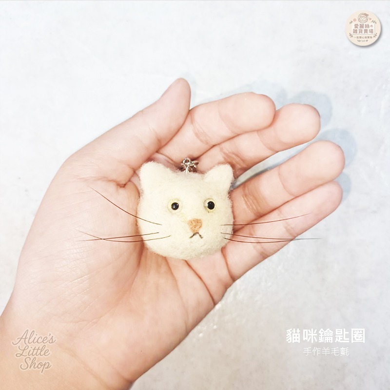 手作羊毛氈貓咪鑰匙圈｜療癒貓咪吊飾 可愛小貓 鑰匙扣 包包吊飾 生日禮物 手工羊毛氈 愛麗絲的雜貨賣場-細節圖6