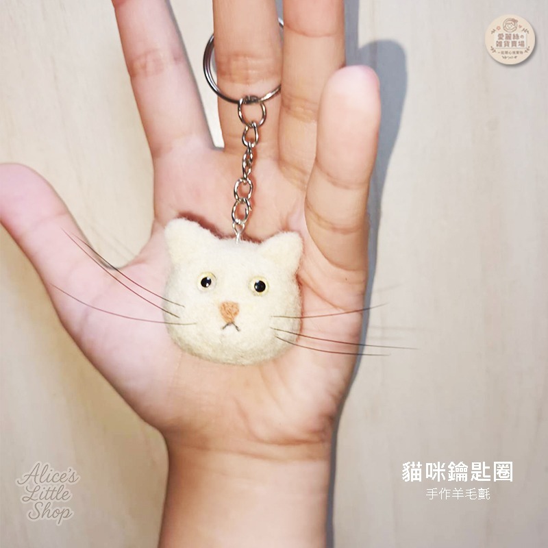 手作羊毛氈貓咪鑰匙圈｜療癒貓咪吊飾 可愛小貓 鑰匙扣 包包吊飾 生日禮物 手工羊毛氈 愛麗絲的雜貨賣場-細節圖7