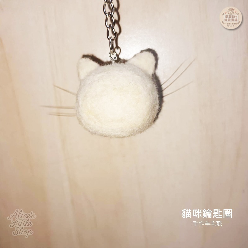 手作羊毛氈貓咪鑰匙圈｜療癒貓咪吊飾 可愛小貓 鑰匙扣 包包吊飾 生日禮物 手工羊毛氈 愛麗絲的雜貨賣場-細節圖8