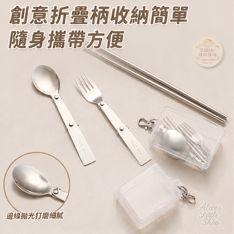 304不鏽鋼隨身餐具組｜折疊湯匙叉子筷子｜便攜餐具組 附收納盒 掛扣設計 外出旅行 環保餐具 愛麗絲的雜貨賣場-細節圖2