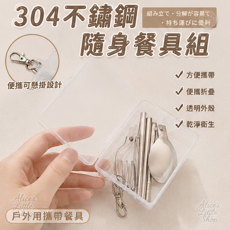 304不鏽鋼隨身餐具組｜折疊湯匙叉子筷子｜便攜餐具組 附收納盒 掛扣設計 外出旅行 環保餐具 愛麗絲的雜貨賣場-細節圖3