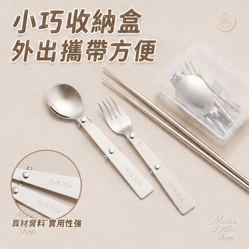 304不鏽鋼隨身餐具組｜折疊湯匙叉子筷子｜便攜餐具組 附收納盒 掛扣設計 外出旅行 環保餐具 愛麗絲的雜貨賣場-細節圖4
