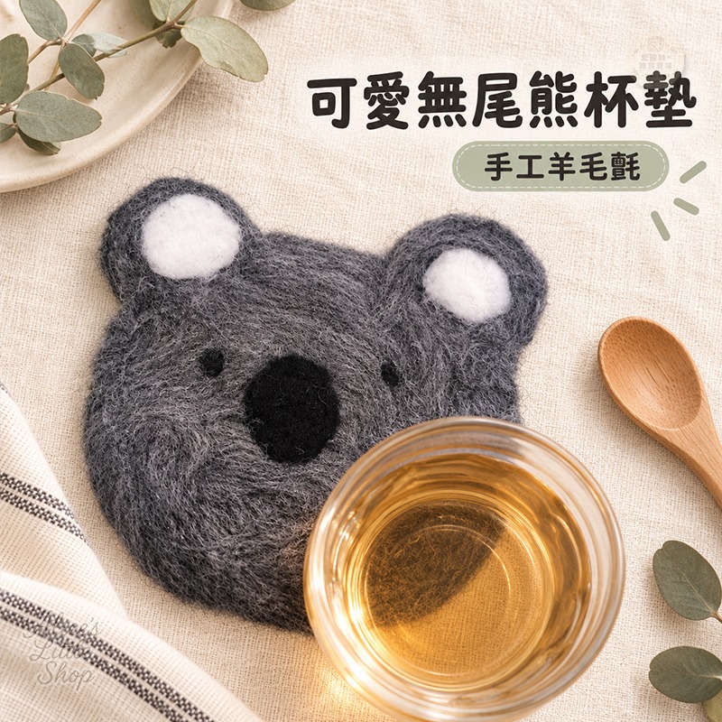 手作羊毛氈無尾熊杯墊｜可愛動物造型 隔熱吸水杯墊 居家桌面療癒小物 愛麗絲的雜貨賣場-細節圖2