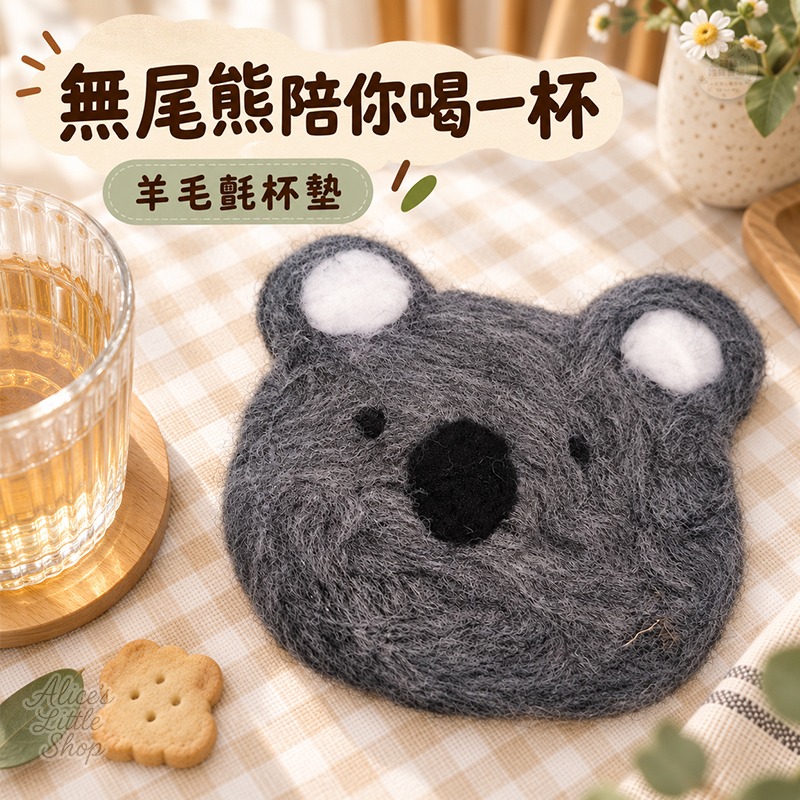 手作羊毛氈無尾熊杯墊｜可愛動物造型 隔熱吸水杯墊 居家桌面療癒小物 愛麗絲的雜貨賣場-細節圖3