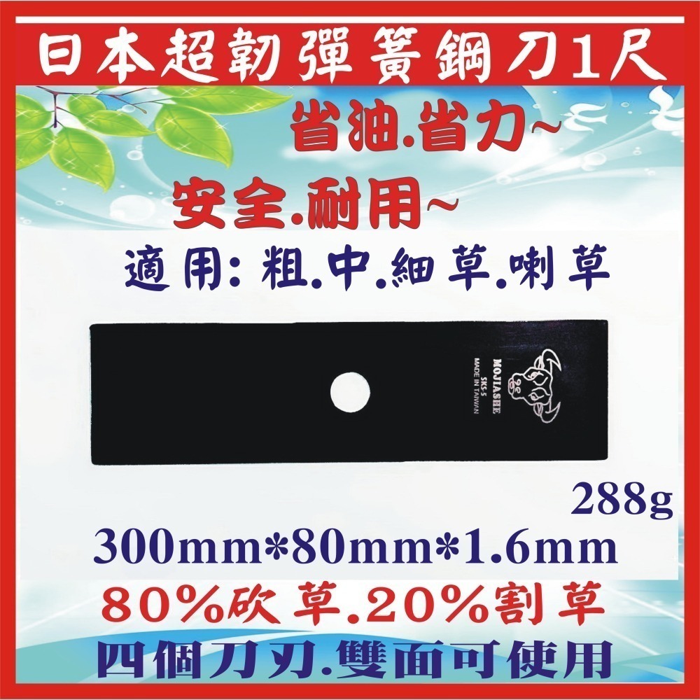 【日本超韌彈簧鋼刀 1尺】 割草機刀片 牛頭牌 拓荒神器 安全刀片 割草機專用刀片 割草刀片 除草刀片 割草刀 雙面刀片-細節圖5