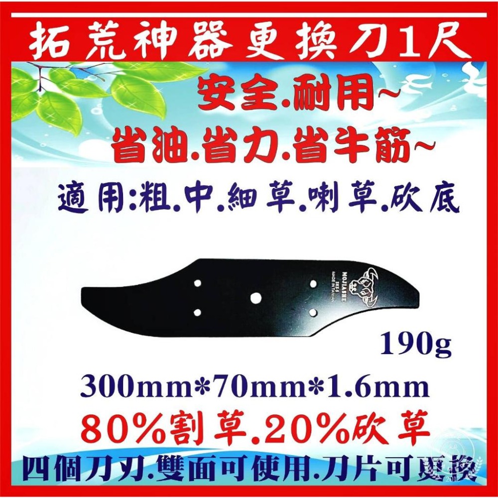 【牛頭牌拓荒神器更換刀 1尺】 割草機刀片 牛頭牌 拓荒神器 安全刀片 割草機專用刀片 割草刀片 除草刀片  雙面刀片-細節圖4