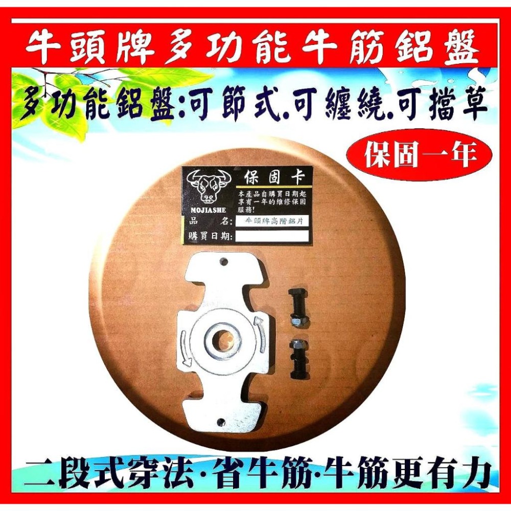 【電動割草機專用刀】【牛頭牌多功能牛筋鋁盤】【送更換刀短款】牛筋可節式+可纏繞+可擋草 牛頭牌拓荒神器 牛筋刀片 牛筋盤-細節圖2