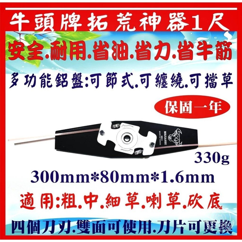 【優惠免運】牛頭牌拓荒神器1尺（任選一款)＋更換刀片（任選一款）割草機刀片 安全刀片 牛筋刀片割草盤 牛筋盤  割草刀片-細節圖5
