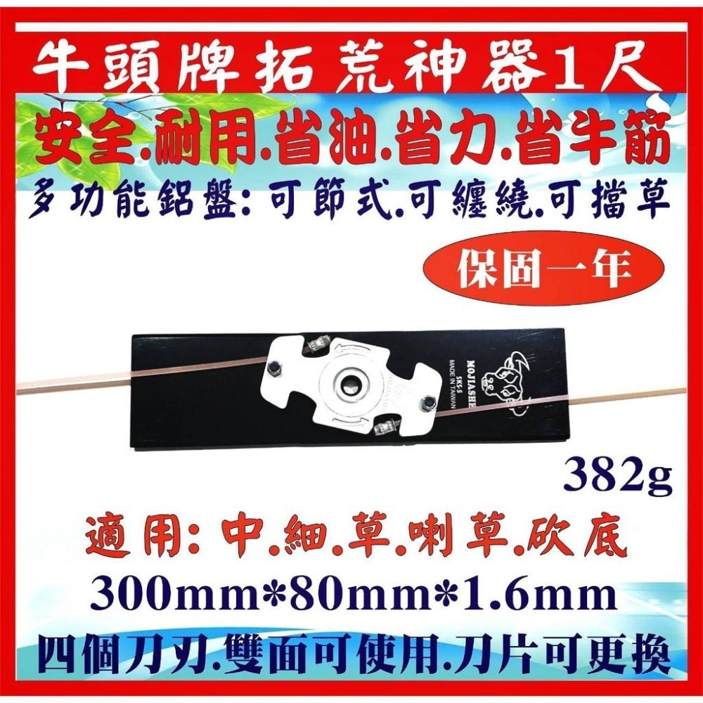 【優惠免運】牛頭牌拓荒神器1尺（任選一款)＋更換刀片（任選一款）割草機刀片 安全刀片 牛筋刀片割草盤 牛筋盤  割草刀片-細節圖6