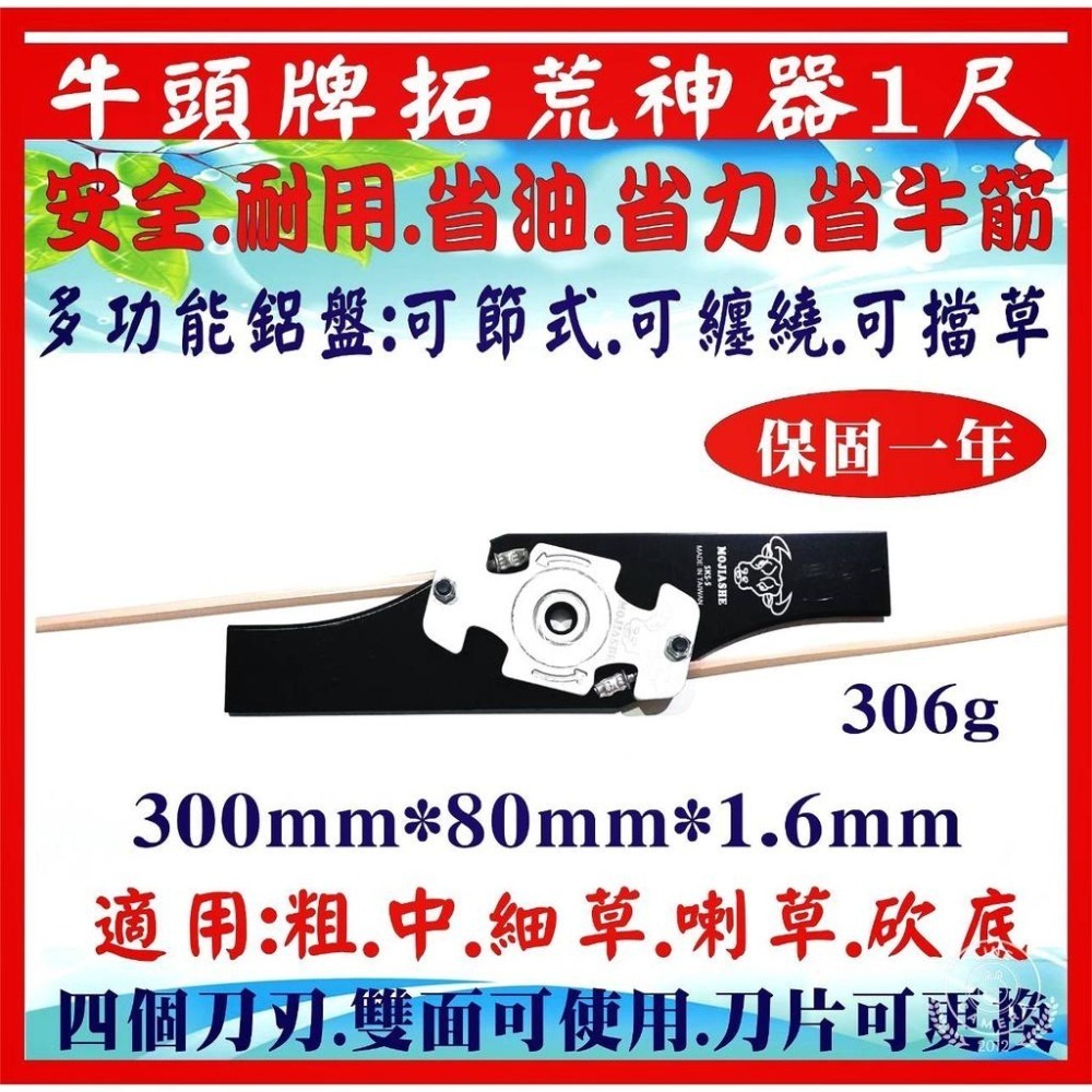 【優惠免運】牛頭牌拓荒神器1尺（任選一款)＋更換刀片（任選一款）割草機刀片 安全刀片 牛筋刀片割草盤 牛筋盤  割草刀片-細節圖7