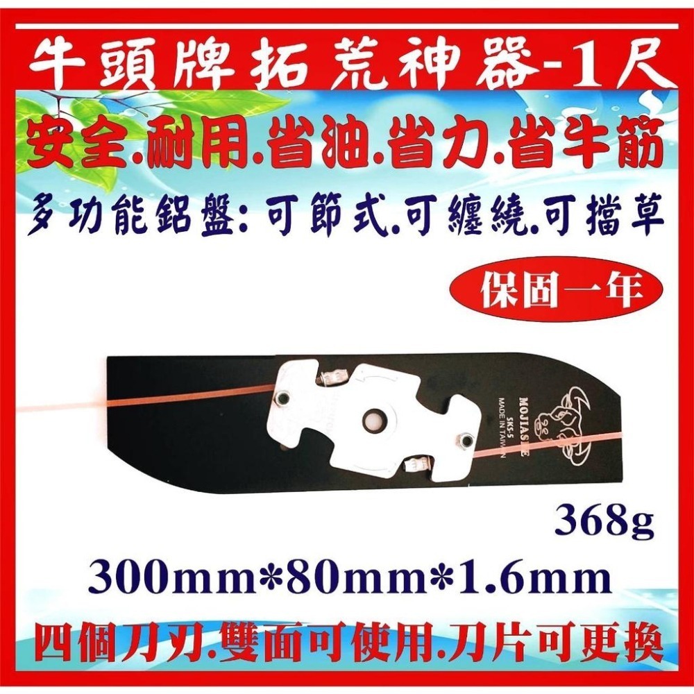 【優惠免運】牛頭牌拓荒神器1尺（任選一款)＋更換刀片（任選一款）割草機刀片 安全刀片 牛筋刀片割草盤 牛筋盤  割草刀片-細節圖8