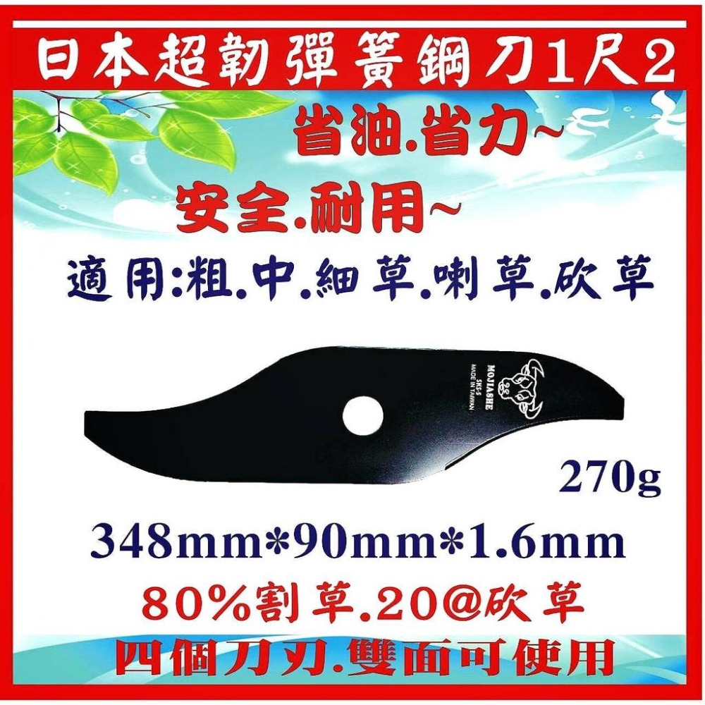 【日本超韌彈簧鋼刀 1尺2】 割草機刀片 牛頭牌拓荒神器 安全刀片   除草機刀片 割草刀片 除草刀片 割草刀 雙面刀-細節圖2