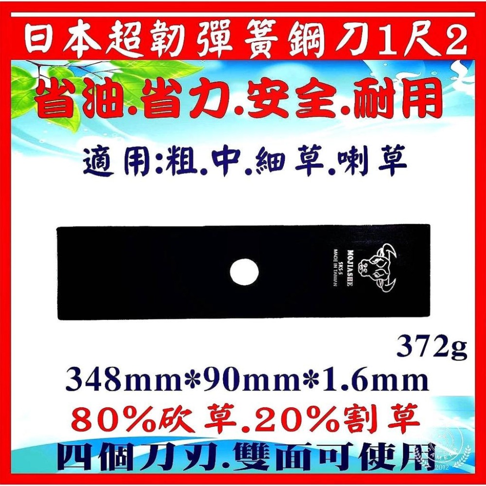 【日本超韌彈簧鋼刀 1尺2】 割草機刀片 牛頭牌拓荒神器 安全刀片   除草機刀片 割草刀片 除草刀片 割草刀 雙面刀-細節圖4