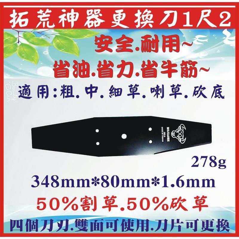【牛頭牌拓荒神器更換刀 1尺2】 割草機刀片 牛頭牌 拓荒神器 安全刀片 割草機專用刀片 割草刀片 除草刀片  雙面刀片-細節圖3