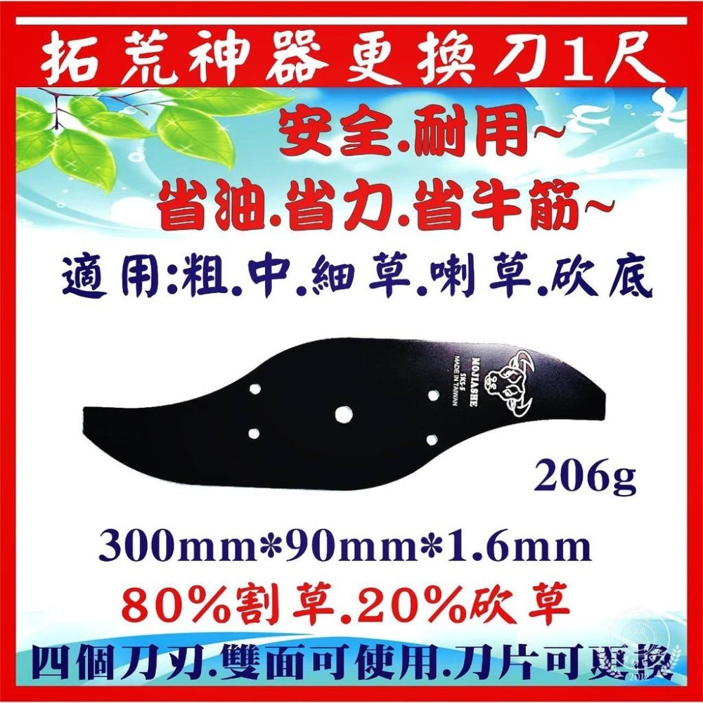 【牛頭牌拓荒神器更換刀 1尺2】 割草機刀片 牛頭牌 拓荒神器 安全刀片 割草機專用刀片 割草刀片 除草刀片  雙面刀片-細節圖6