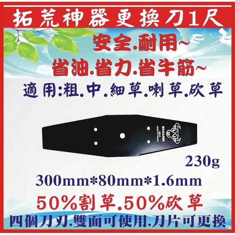 【牛頭牌拓荒神器更換刀 1尺2】 割草機刀片 牛頭牌 拓荒神器 安全刀片 割草機專用刀片 割草刀片 除草刀片  雙面刀片-細節圖7
