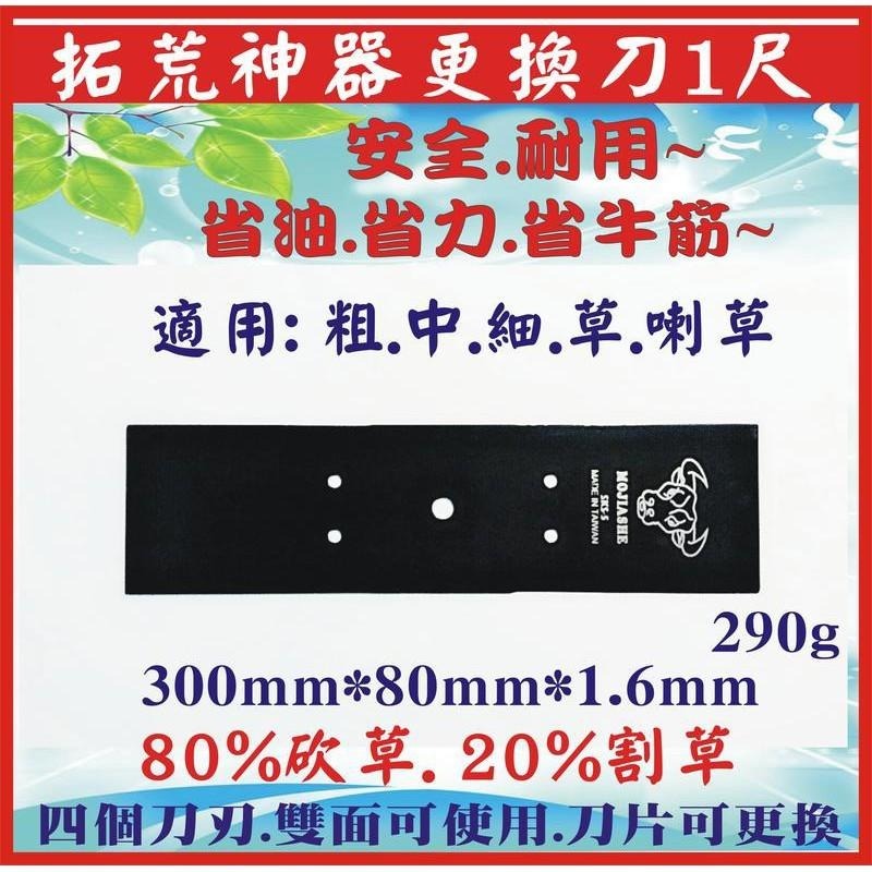 【牛頭牌拓荒神器更換刀 1尺2】 割草機刀片 牛頭牌 拓荒神器 安全刀片 割草機專用刀片 割草刀片 除草刀片  雙面刀片-細節圖8