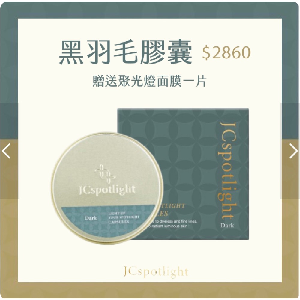 『聚光燈JCspotlight』黑白羽毛膠囊單盒（買就送SPA保養組）-細節圖2