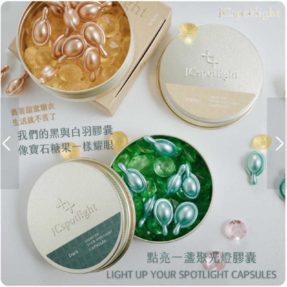 『聚光燈JCspotlight』黑白羽毛膠囊單盒（買就送SPA保養組）-細節圖6