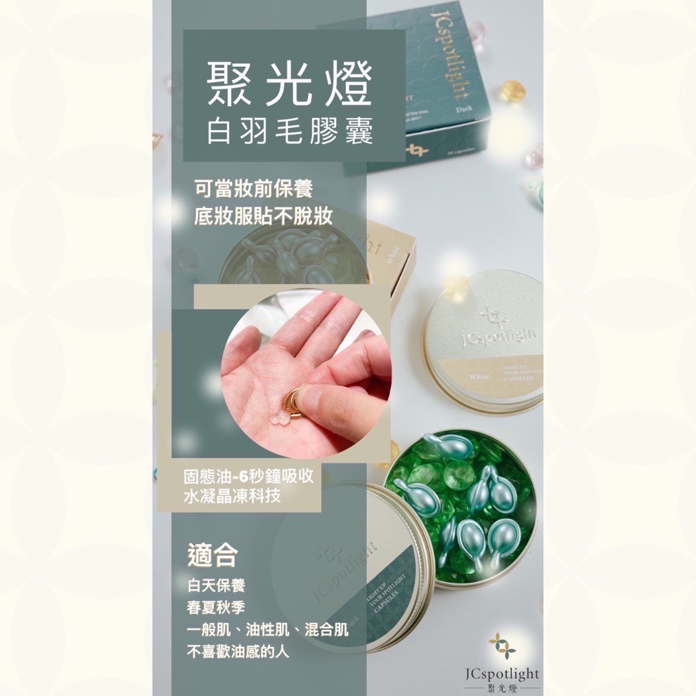 『聚光燈JCspotlight』黑白羽毛膠囊單盒（買就送SPA保養組）-細節圖10