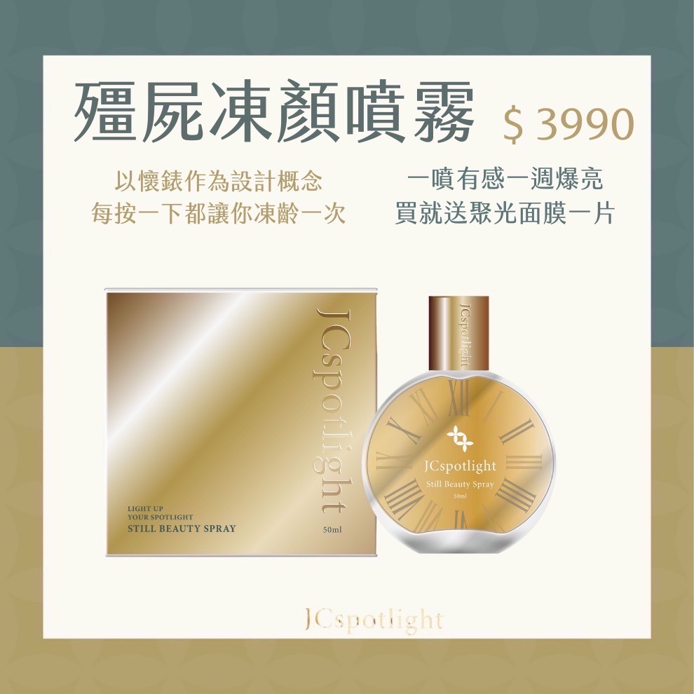 『聚光燈JCspotlight』殭屍凍顏噴霧（買就送面膜SPA體驗組）-細節圖2