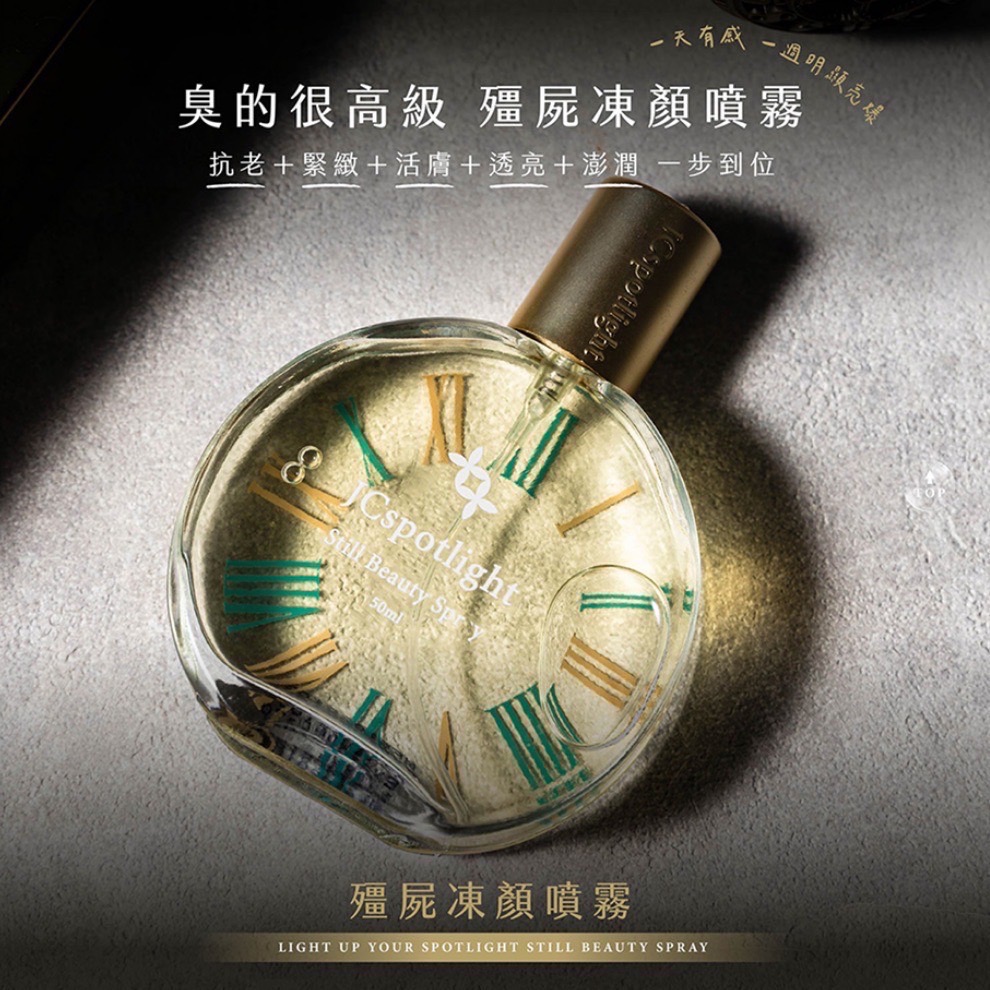 『聚光燈JCspotlight』殭屍凍顏噴霧（買就送面膜SPA體驗組）-細節圖5