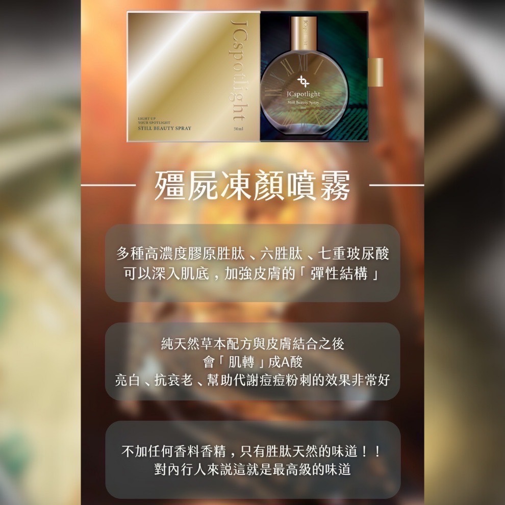 『聚光燈JCspotlight』殭屍凍顏噴霧（買就送面膜SPA體驗組）-細節圖7