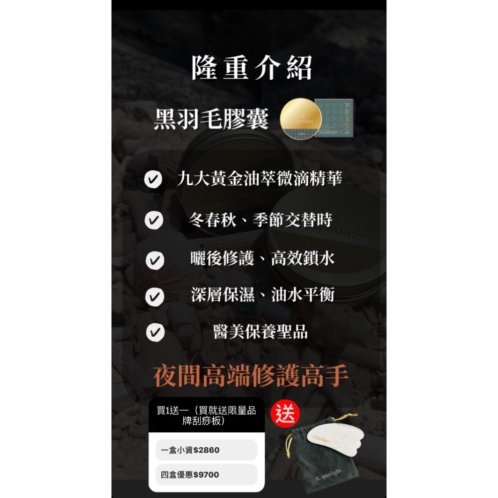 1111限量活動 千田愛紗推薦 聚光燈黑羽毛膠囊 送品牌刮痧板（臉部專用）-細節圖5