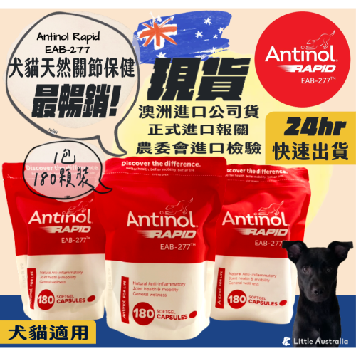 ⭐️現貨⭐️Antinol Rapid[24hr出貨+電子發票］澳洲原裝公司貨180顆裝 犬貓關節保健