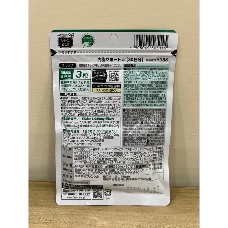<🇯🇵現貨>FANCL芳珂 內脂支援 30日 90粒 內臟脂肪 內脂Support 黑薑 雙歧桿菌 美體錠-細節圖3
