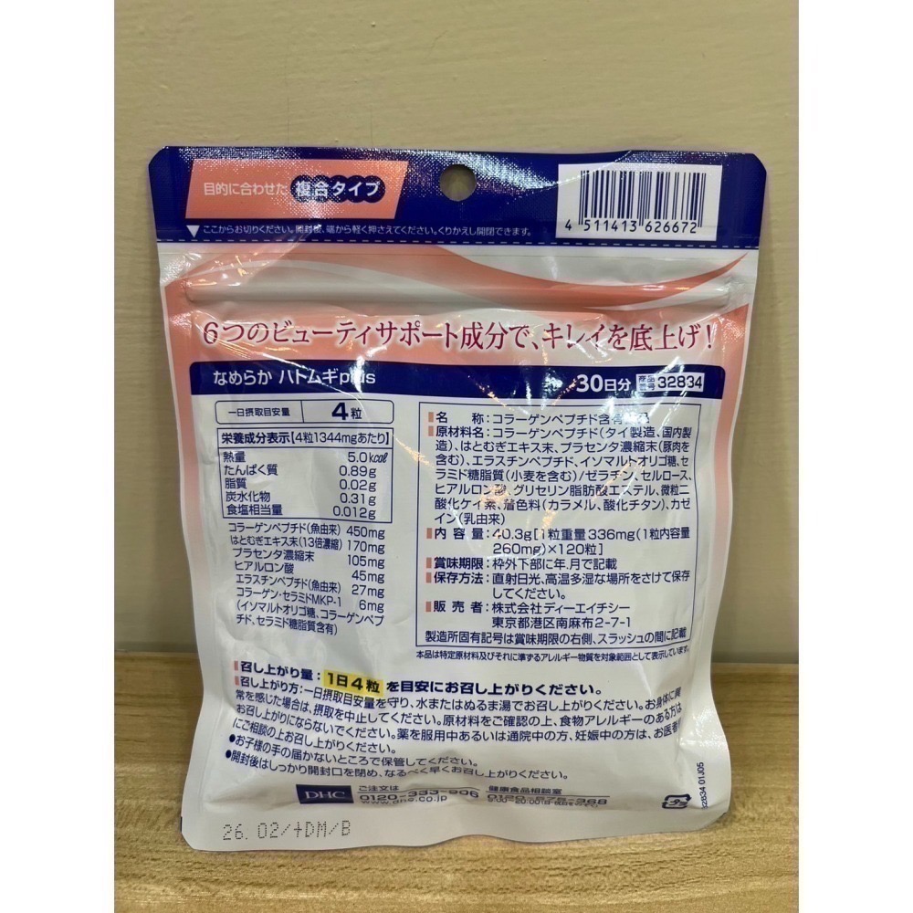 DHC 複合柔嫩元素 PLUS  膠原蛋白 薏仁 玻尿酸 珍珠 30日/20日-細節圖3