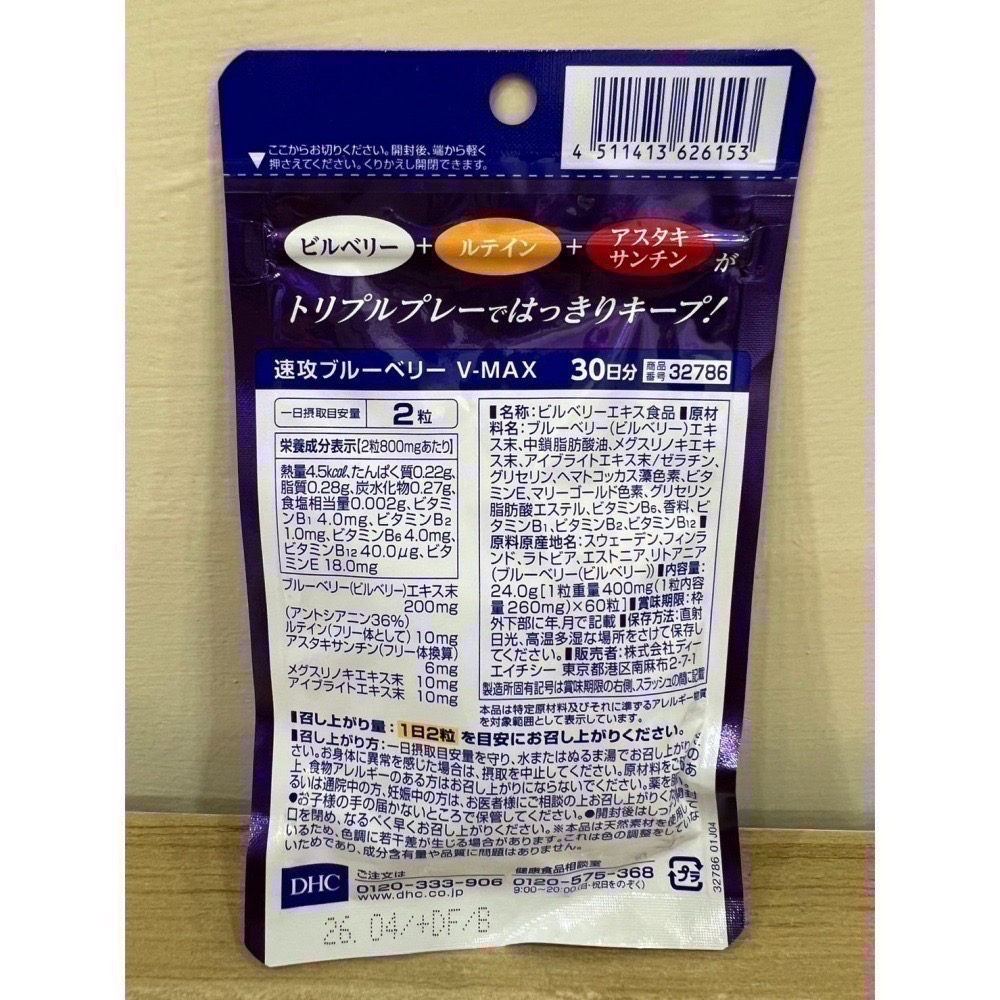 <🇯🇵現貨>DHC 藍莓 VMAX  V-MAX 3倍 3倍強效 葉黃素 蝦青素 藍莓錠 藍莓精華-細節圖3