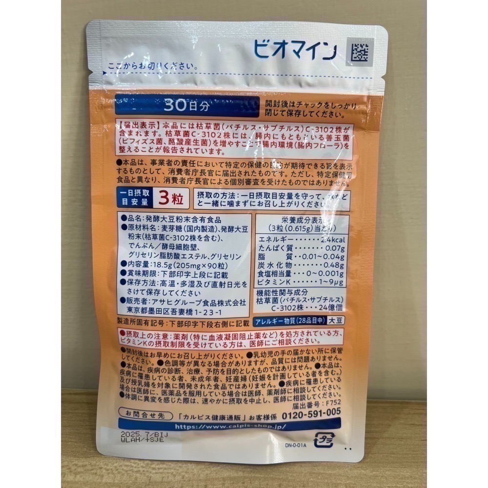 <🇯🇵新品>可爾必思 枯草桿菌 枯草菌 C-3102株 C 3102 30日 90粒-細節圖3