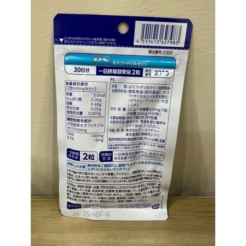 DHC PS 記憶力 魚油 磷脂絲胺酸 記憶力 大豆 DHA EPA 魚油 30日 60粒-細節圖3
