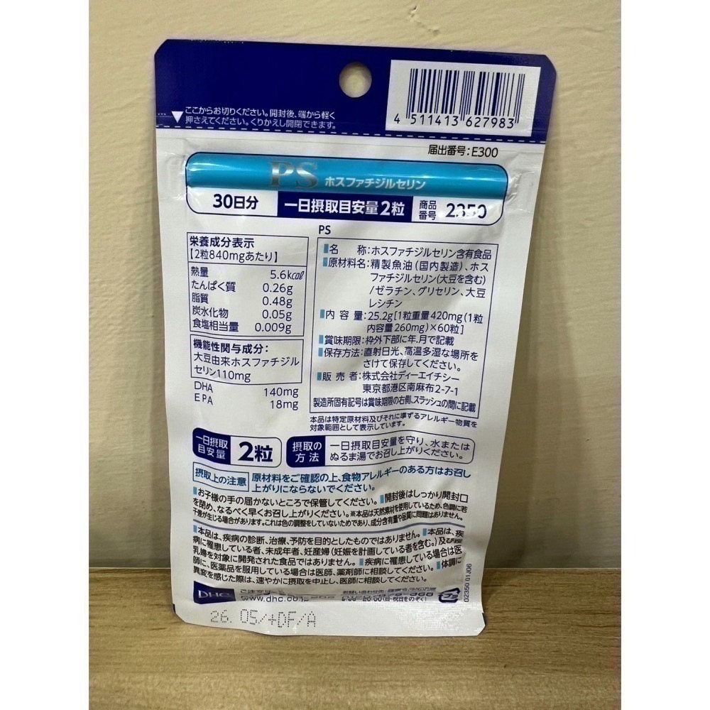 DHC PS 記憶力 魚油 磷脂絲胺酸 記憶力 大豆 DHA EPA 魚油 30日 60粒-細節圖3