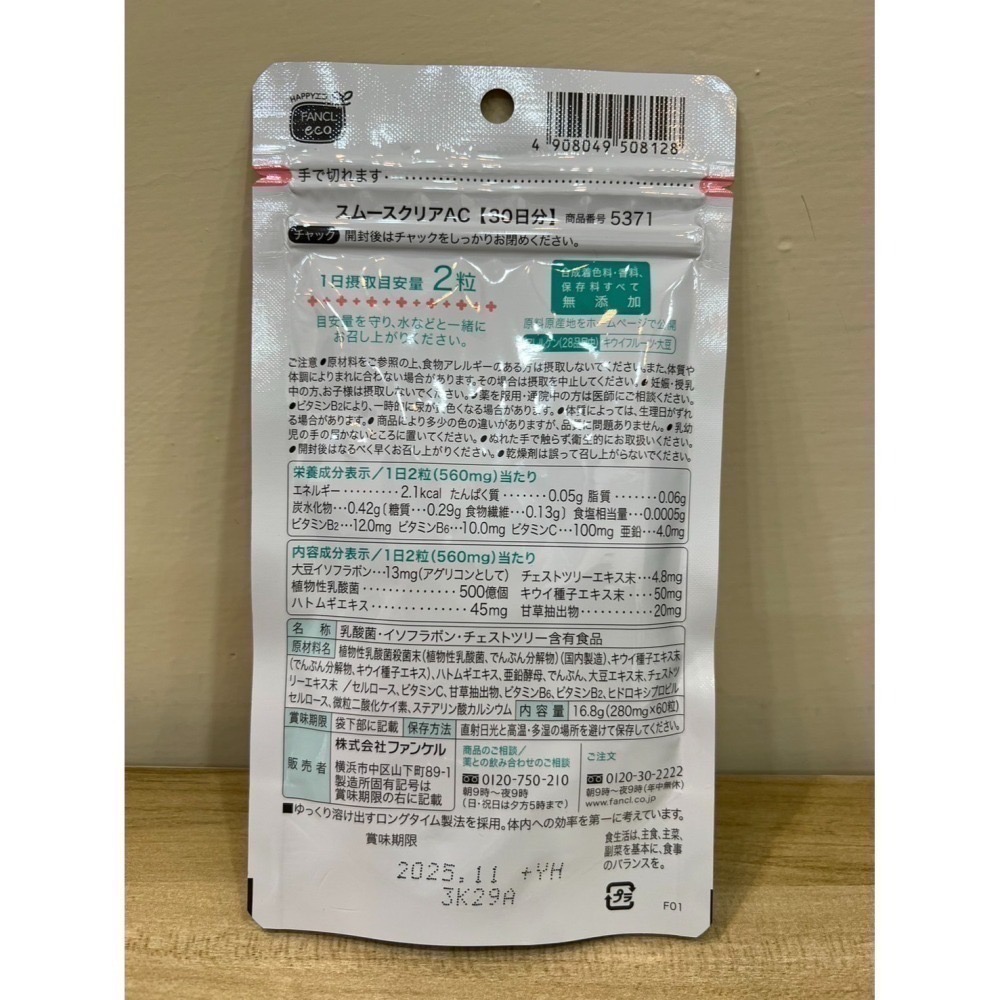 FANCL Smooth Clear AC 袪痘 控油 美肌錠 60粒 30日 痘痘肌 痘印 粉刺肌膚 AC-細節圖3