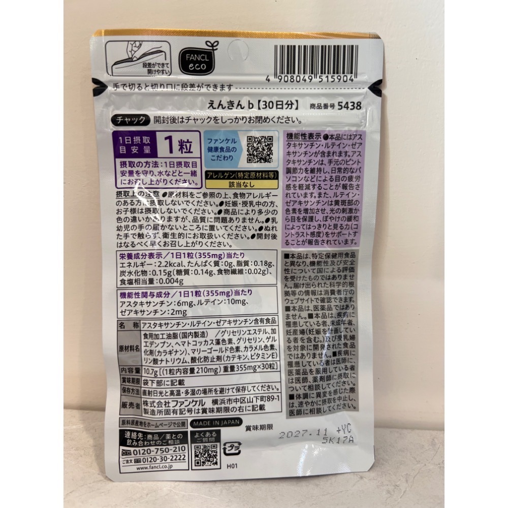 <🇯🇵現貨>FANCL 葉黃素 蝦青素 玉米黃素 長輩視力 芳珂 30日 30粒-細節圖3