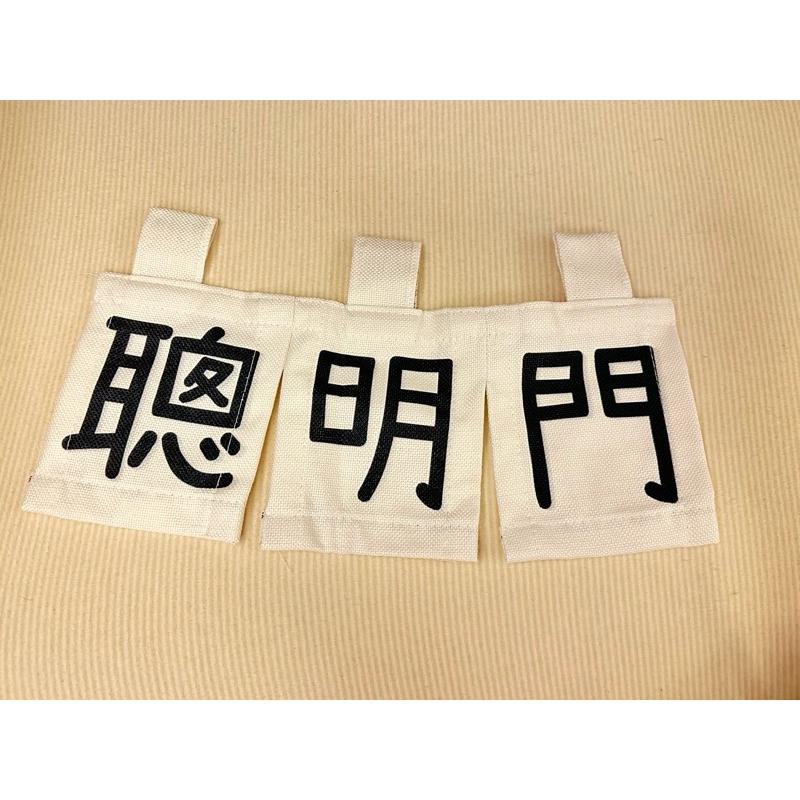 其他｜聰明門布簾 週歲聰明門-細節圖2