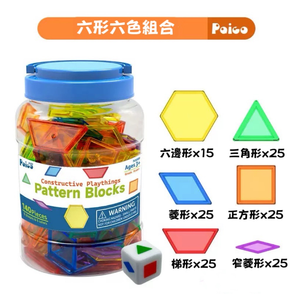 六形六色幾何造型140片+骰子