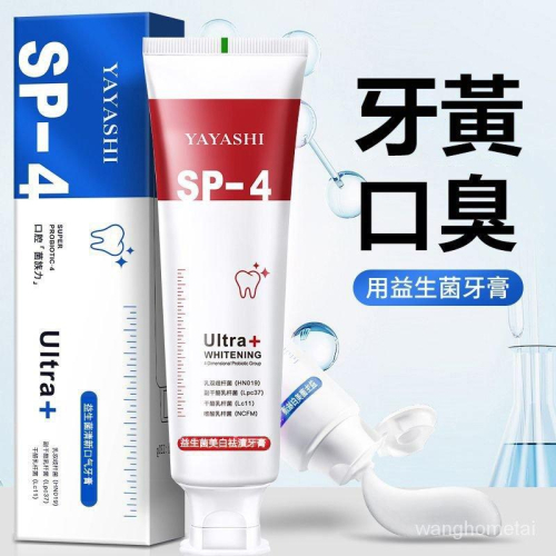 【臺灣公司】益生菌美白牙膏清新口氣減少牙菌斑SP-4牙膏120克