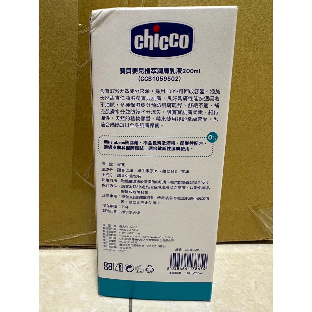 chicco 寶貝嬰兒植萃潤膚乳液 200 ml-細節圖2