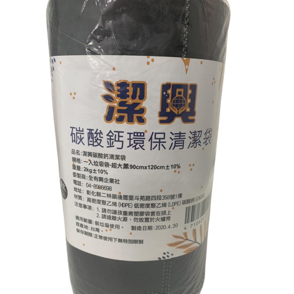『Welcome CYS』現貨 潔興 台灣製 超大 黑色 垃圾袋 清潔袋 碳酸鈣環保垃圾袋 家用垃圾袋-細節圖3