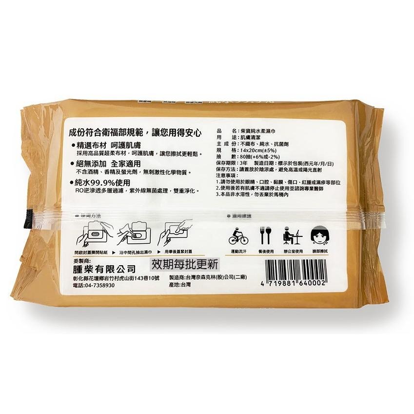 『Welcome CYS』現貨 柴寶 純水柔濕巾80抽加蓋 台灣製 無香精 無酒精 無螢光劑-細節圖3