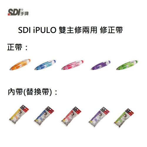 SDI 手牌 iPULO 雙主修兩用修正帶 ECT-104、105、106 選項另有內帶和替換橡皮擦 單個