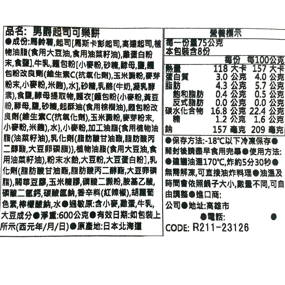 祥鈺水產｜男爵可樂餅 8入/包-細節圖4
