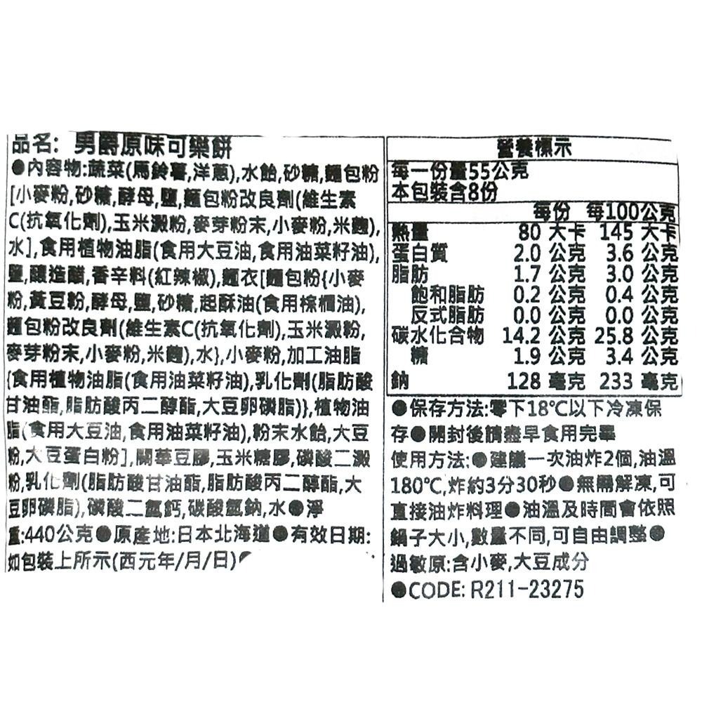 祥鈺水產｜男爵可樂餅 8入/包-細節圖5