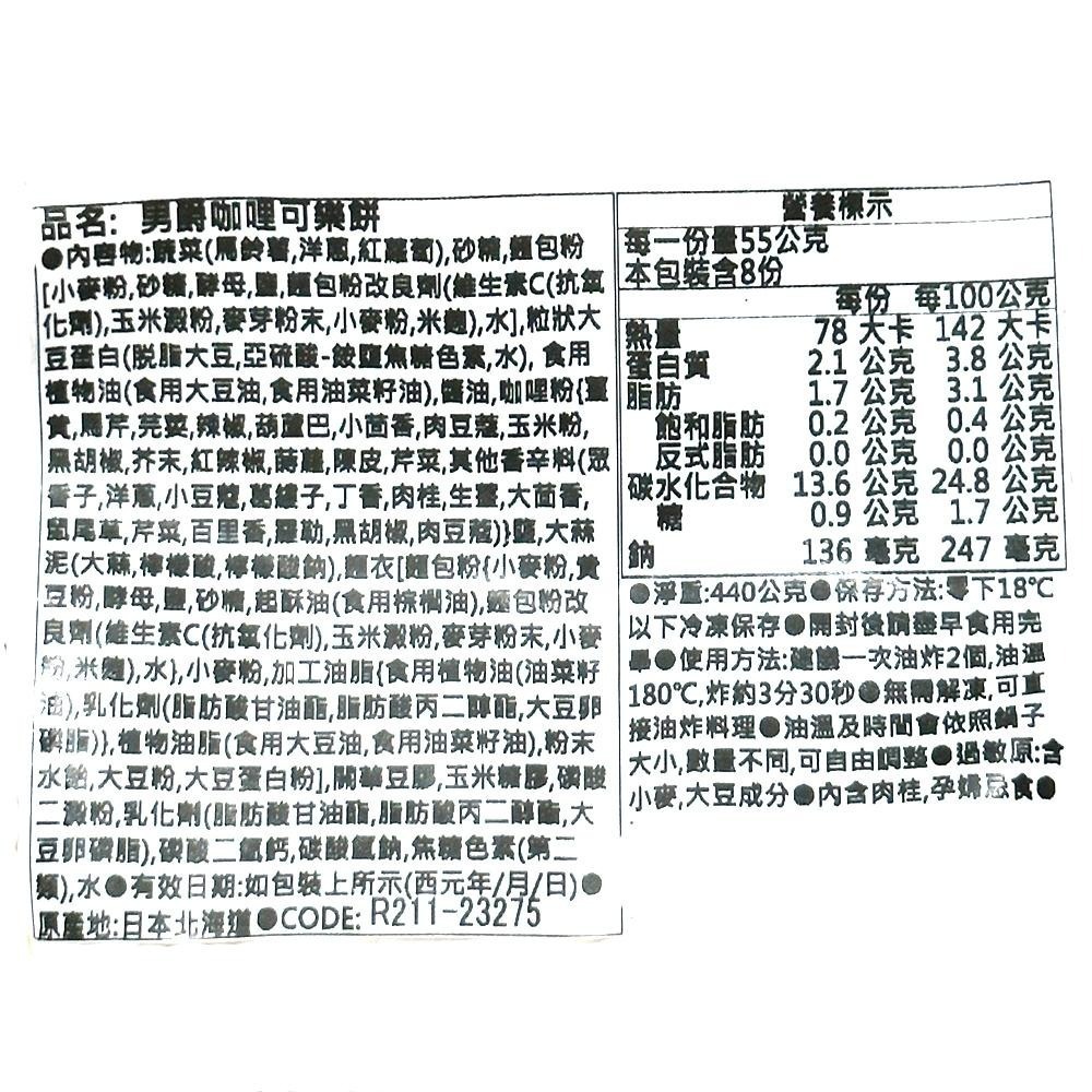 祥鈺水產｜男爵可樂餅 8入/包-細節圖6