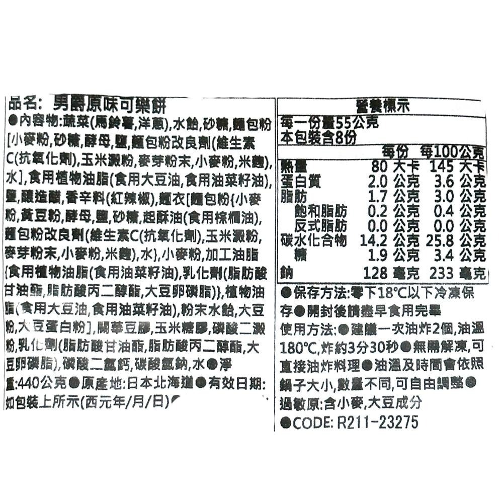 祥鈺水產｜男爵可樂餅 8入/包-細節圖5